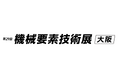 【双葉電子工業】第29回 ものづくり ワールド［大阪］機械要素技術展　出展のお知らせ