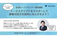 【全5回トークプランナー養成講座】<参加無料>複雑なトークスクリプトの構築をマスターして、組織の顧客対応力を標準化&向上させよう!2024年11月開講