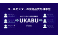 UKABU、コールセンターの応対品質を標準化会話フロー設計「UKABU Flow」で再現可能なオペレーションへ　— 教育期間短縮とSV負荷軽減を支援 —