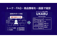 UKABU、テクニカルサポート・店舗サポートセンター業務を効率化する「UKABU Sheet」を提供開始。会話フロー設計「UKABU Flow」と連携し、商品・店舗マスタをリアルタイム参照