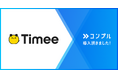 株式会社タイミーが督促自動化SaaS「コンプル」を導入。Slackの「脱出チャンネル方式」での課題を解消し、上場準備期間中の全従業員の工数削減を実現。