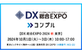 督促自動化SaaS「コンプル」、東京開催「DX 総合EXPO 2024 秋 東京」(南ホール1階 A01-21)に出展