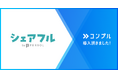 シェアフル株式会社が督促自動化SaaSコンプルを導入。社員の急拡大を支え、重要業務の対応率もほぼ100%に。