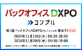 督促自動化SaaS「コンプル」、東京開催「第1回バックオフィスDXPO東京'24【秋】」(西4ホール1-17)に出展