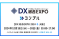 督促自動化SaaS「コンプル」、大阪開催「DX 総合EXPO 2024 冬 大阪」(インテックス大阪1号館 W16-19)に初出展