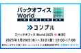 督促自動化SaaS「コンプル」、東京開催「バックオフィス World 2025 春 東京」(東7・8ホール W19-21)に出展