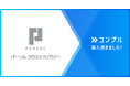 パーソルクロステクノロジー株式会社が催促自動化SaaSコンプルを導入。月50件のタスク催促工数がゼロに。直観的でシンプルなUIが効果を発揮。