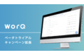 バックオフィス特化型タスク管理システムWorQ(ワーク)、ベータトライアルキャンペーンを延長