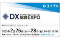 督促自動化SaaS「コンプル」、東京開催「DX 総合EXPO 2025 春 東京」(7ホール S23-30)に出展