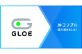 GLOE株式会社が催促自動化SaaS『コンプル』を導入。勤怠管理の期限遵守率99%達成、経費精算の未対応者83%減少させ、業務効率化を実現