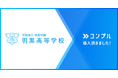 学校法人羽黒学園 羽黒高等学校が催促自動化SaaSコンプルを導入。常態化した期日遅れによる教職員の規律低下を解消。