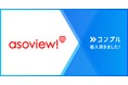 アソビュー株式会社が催促自動化SaaSコンプルを導入。Slackでの最高の体験で、未対応者へのフォローがゼロに