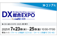 催促自動化SaaS「コンプル」、東京開催「DX 総合EXPO 2025 夏 東京」(幕張メッセ 7ホール:小間番号 S23-30、5ホール:小間番号 S10-48)に出展