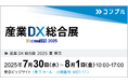 催促自動化SaaS「コンプル」、東京開催「産業DX総合展 2025 夏 東京」(東京ビッグサイト 東7ホール:小間番号 W01-11)に出展