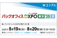 督促自動化SaaS「コンプル」、東京開催「バックオフィスDXPO東京'25【夏】」(西2ホール 9-90)に出展