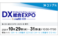 催促自動化SaaS「コンプル」、東京開催「DX 総合EXPO 2025 秋 東京」（幕張メッセ 8ホール：小間番号 S23-30、3ホール：小間番号 S13-46）に出展