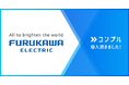 古河電気工業株式会社が組織タスク実行支援SaaS「コンプル」を導入。タスク完了率100%達成、マネージャー層の工数負荷を大幅軽減し、組織の実行力を向上