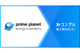 社員6,000名の「実行不全」を仕組みで解消。プライムプラネットエナジー＆ソリューションズがコンプルを全社の実行インフラとして採用し、1年間で数千時間の工数削減を実現