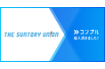 THE SUNTORY UN!ONがコンプルを導入し、非専従メンバーへの“心苦しい催促”から解放。本業の事業会社へも利用が拡大