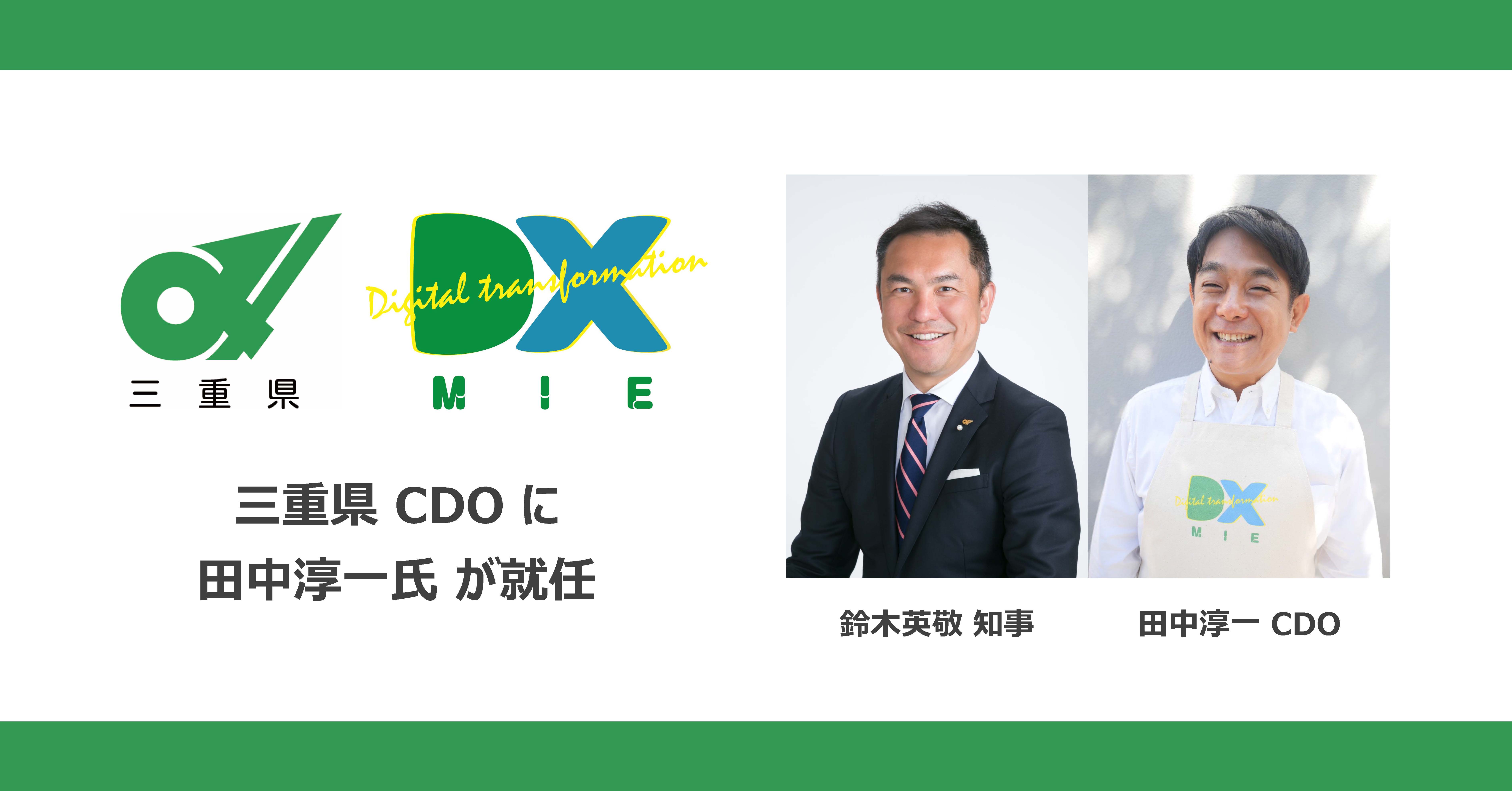 全国初 三重県の常勤cdo Chief Digital Officer 最高デジタル責任者 が決定しました 三重県のプレスリリース