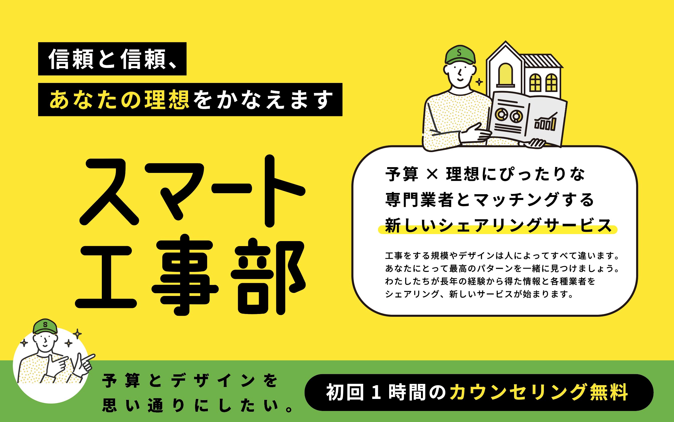 スマート工事部 予算 理想にぴったりな専門業者と出会える 新しいシェアリングサービス カウンセリング付 を開始 近畿一円対応 株式会社labのプレスリリース