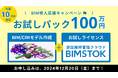 「BIM導入応援!モデル作成+BIMSTOK(最大6ヶ月)お試しパックが今だけ100万円!」先着10社限定