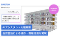 BIMSTOK、AIエージェントによる「AIアシスタント機能」を大幅刷新。維持管理BIM/CIMを誰もが使える情報基盤へ