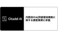 Citadel AI、内閣府のAI評価環境構築に関する調査業務に参画
