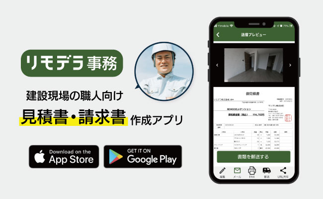 建設現場の職人向け見積書 請求書作成アプリ リモデラ事務 が7 19リリース Remodela株式会社のプレスリリース