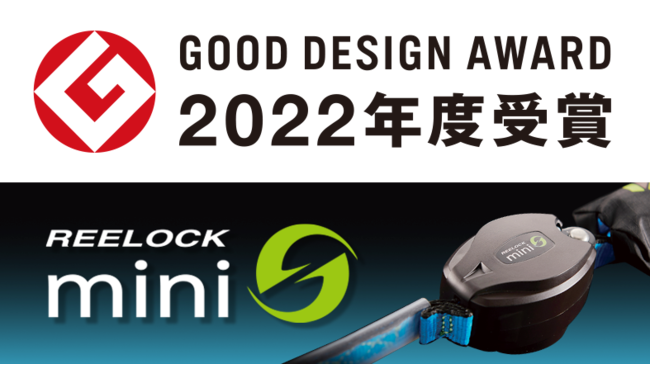 世界最小の巻取器を備えた「REELOCK mini」が【2022年度 グッドデザイン賞を受賞】 企業リリース 日刊工業新聞 電子版