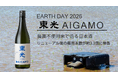 【アースデー2026】農薬不使用米で造る日本酒「東光 AIGAMO」販売本数がリニューアル後約3.3倍に伸長