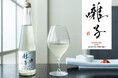 純米酒を醸してからアルコールを抜いた、ノンアルコールSAKE「囃子 -HAYASHI-」東光醸造元より10月15日（木）発売