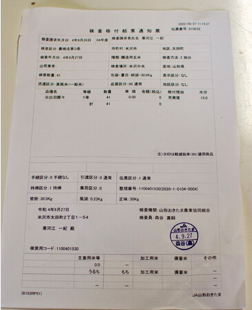 検査格付結果通知表（一等米の評価を獲得）