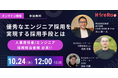 出前館のIT本部長兼 VPoEが登壇。優秀なエンジニア採用を実現する手段とは?採用時の見極めポイントや選考フローの改善など具体事例を紹介!人事HR・エンジニア向けイベントを10月24日に開催