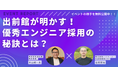優秀なエンジニア採用の見極めポイントとは?出前館のIT本部長 兼 VPoE登壇。採用現場から紐解く「優秀」の定義と選考プロセスの全体像を解説人事HR・エンジニア向けイベントレポートを公開。