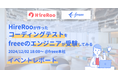 コーディング試験は怖くない!を大学生が体験。ハイヤールーとfreeeの共催でエンジニア就職を目指す学生向けにコーディング試験対策イベントを実施