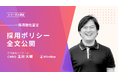 ハイヤールー、資金調達を経た採用強化にあたり独自の「採用ポリシー」を策定