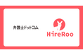 弁護士ドットコム、さらなるエンジニア採用の強化に向けてAI時代のスキル面接サービス「HireRoo」を導入