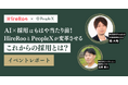【イベントレポート】ハイヤールー、PeopleXと共同で採用活動におけるAI活用に関するイベントを開催