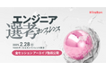 【イベントレポート】満足率90%以上を記録したハイヤールー主催の「エンジニア選考カンファレンス」全セッションのアーカイブ動画を公開