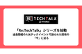 ハイヤールー、新たなテックイベントとして「Re:TechTalk」シリーズを始動!過去開催の人気テックイベントで語られた技術の「今」に迫る
