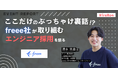 【イベントレポート】ハイヤールー、freee社と共同で新卒エンジニア採用に関するセミナーを開催