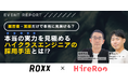 【イベントレポート】ハイヤールー、ROXX社と共同でハイクラスエンジニアの採用手法に関するイベントを開催