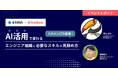 【イベントレポート】ハイヤールー、スタメン社と共同でAI活用で変わるエンジニア組織と必要なスキルの見極め方に関するイベントを開催