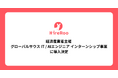 ハイヤールーが提供するスキル面接サービス「HireRoo Skill Interview」が経済産業省主催 「グローバルサウス IT / AIエンジニア インターンシップ事業」に導入決定