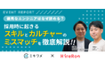 【イベントレポート】ハイヤールー、リーディングマーク社と共同で採用時に起きるスキルとカルチャーのミスマッチ関するイベントを開催
