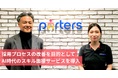 ポーターズ社、採用プロセスの改善を目的としてAI時代のスキル面接サービス「HireRoo Skill Interview」を導入グローバル拠点の採用活動でも成果