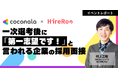 【イベントレポート】ハイヤールー、ココナラ社と共同で面接において候補者の志望意欲を向上させることをテーマとしたイベントを開催