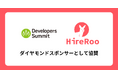ハイヤールー、Developers Summit 2025 Summerにダイヤモンドスポンサーとして協賛