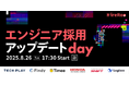 AI時代の変化をチャンスに変える!ハイヤールーが「エンジニア採用アップデートday」を開催